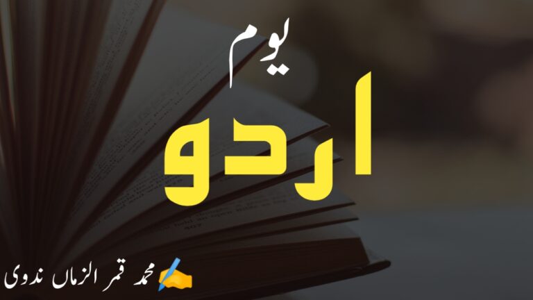 Read more about the article عالمی یوم اردو اور اردو زبان کی حفاظت کی ذمہ داری