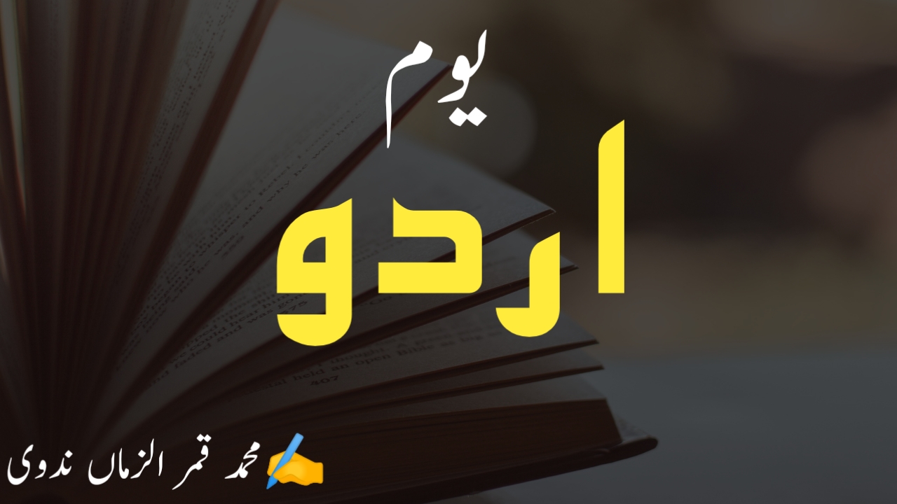 You are currently viewing عالمی یوم اردو اور اردو زبان کی حفاظت کی ذمہ داری