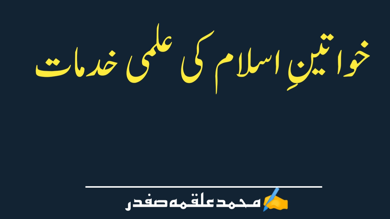 You are currently viewing خواتین اسلام کی علمی خدمات