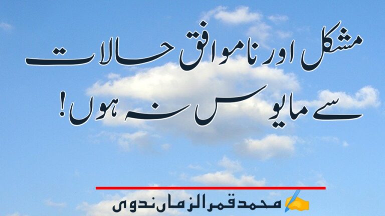 Read more about the article مشکل اور ناموافق حالات سے مایوس نہ ہوں !