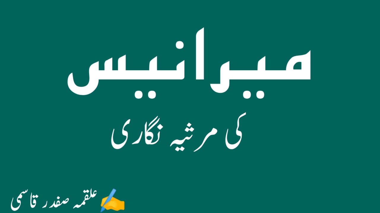 You are currently viewing میر انیس کی مرثیہ نگاری