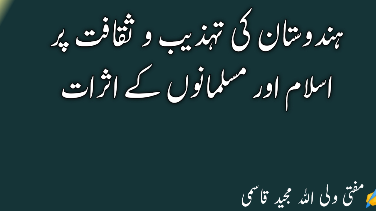 You are currently viewing ہندوستان کی تہذیب و ثقافت پر اسلام اور مسلمانوں کے اثرات