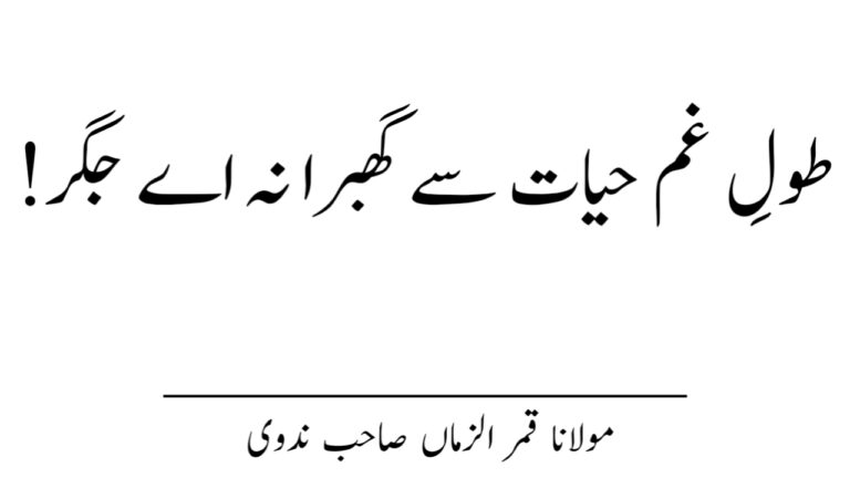 Read more about the article طول غم حیات سے گھبرا نہ اے جگر!