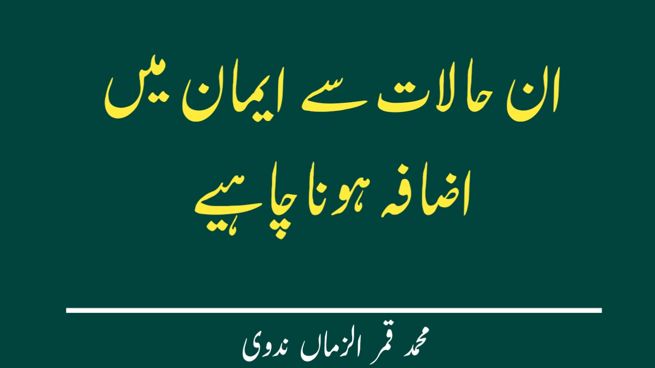 You are currently viewing ان  حالات سے  ایمان میں اضافہ ہونا چاہیے