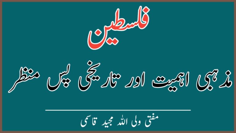 Read more about the article فلسطین: مذہبی اہمیت اور تاریخی پس منظر