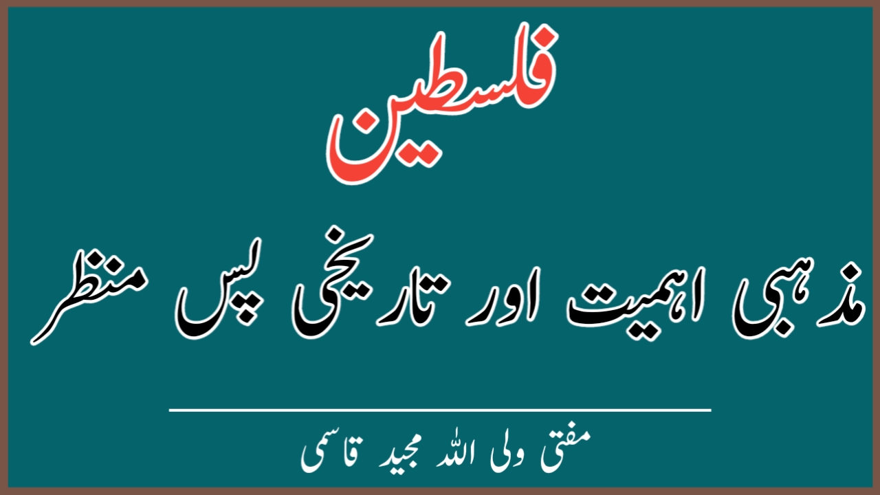 You are currently viewing فلسطین: مذہبی اہمیت اور تاریخی پس منظر