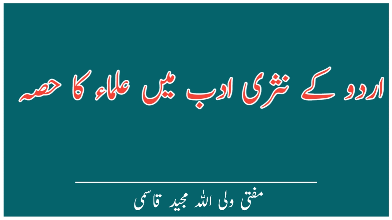 You are currently viewing اردو کے نثری ادب میں علماء کا حصہ