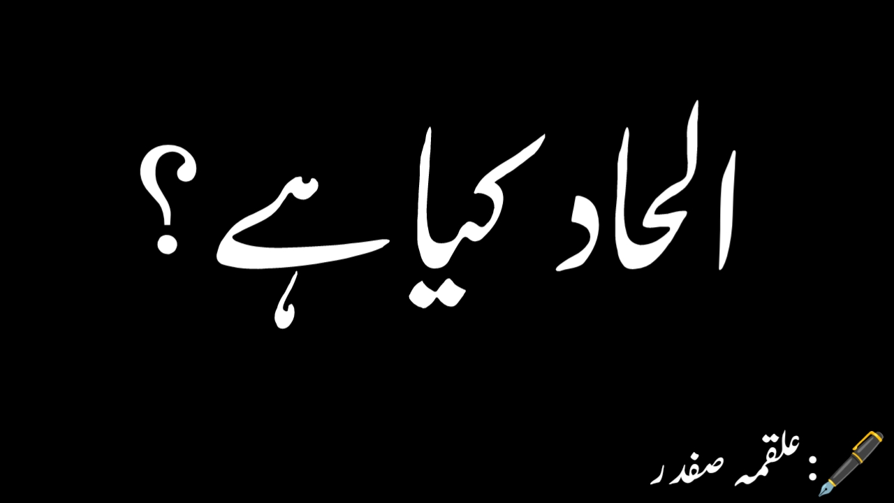 You are currently viewing الحاد کیا ہے؟