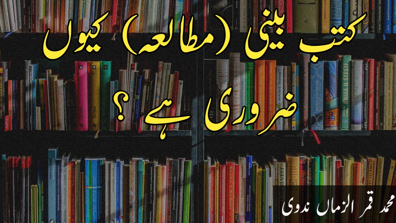 You are currently viewing کتب بینی (مطالعہ) کیوں ضروری ہے ؟