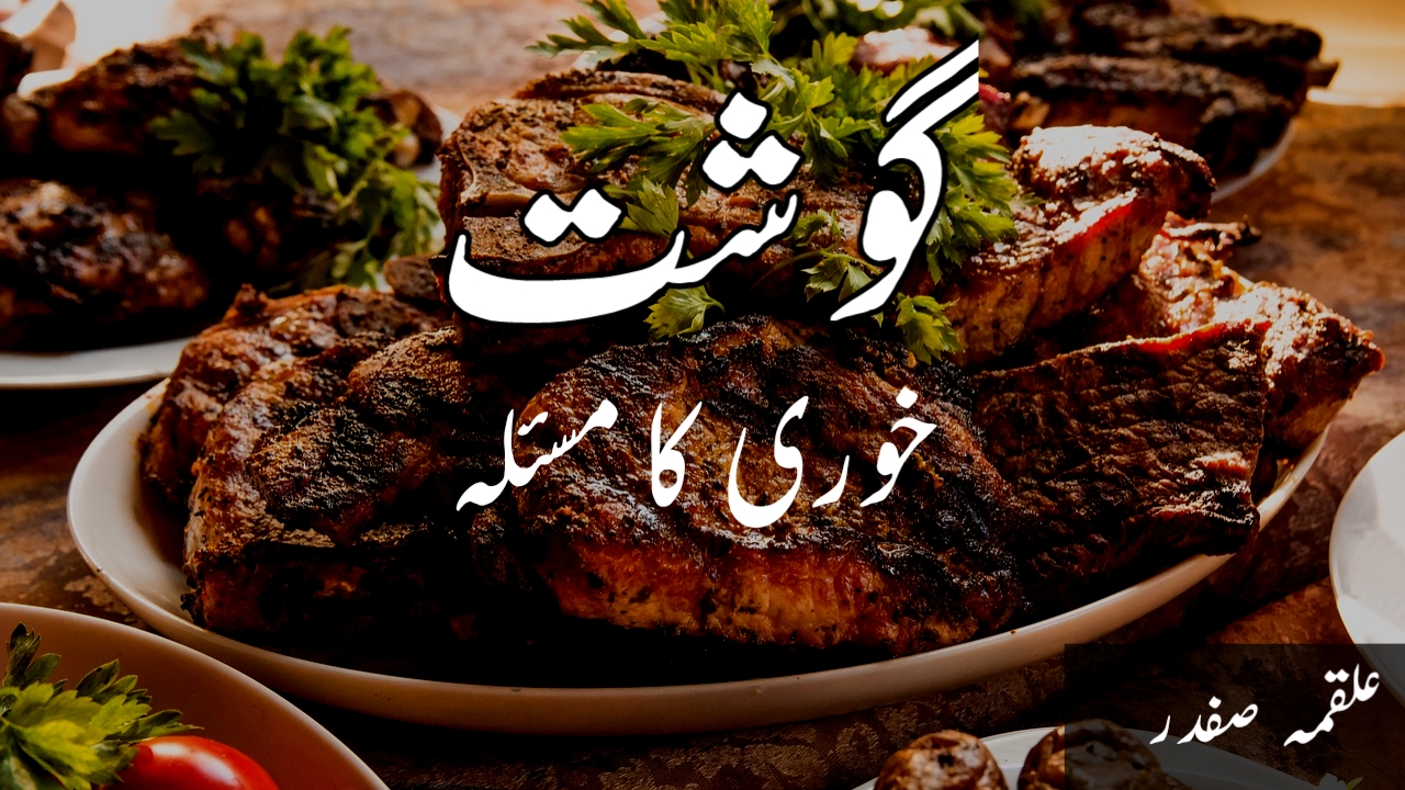 You are currently viewing گوشت خوری کا مسئلہ