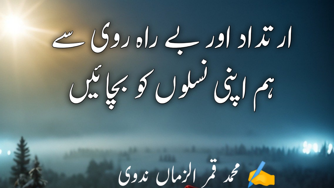 You are currently viewing ارتداد اور بے راہ روی سے ہم اپنی نسلوں کو بچائیں