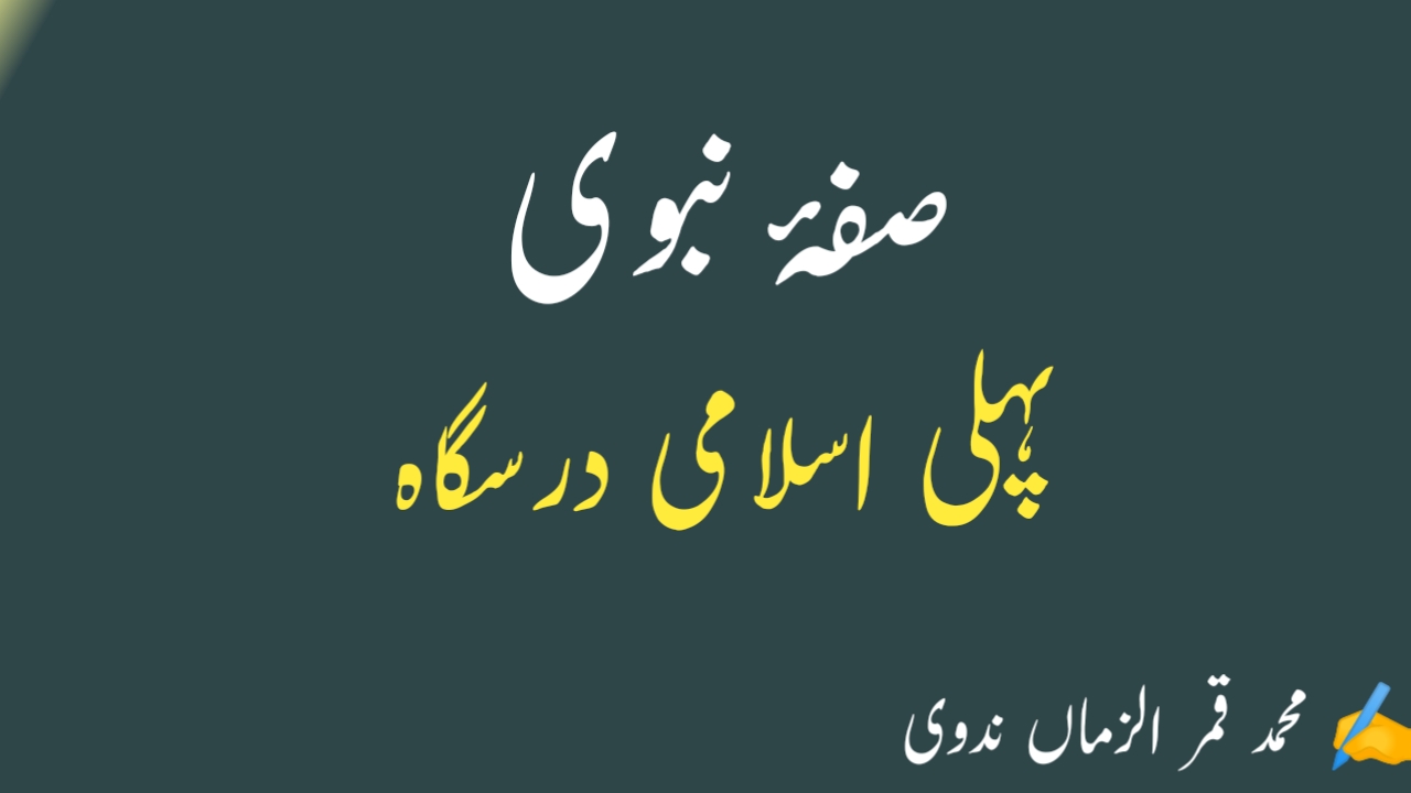 You are currently viewing صفۂ نبوی پہلی اسلامی درسگاہ