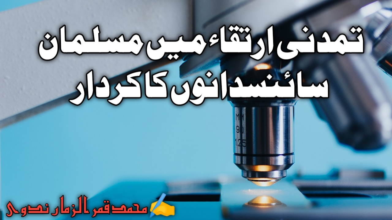 You are currently viewing تمدنی ارتقاء میں مسلمان سائنسدانوں کا کردار