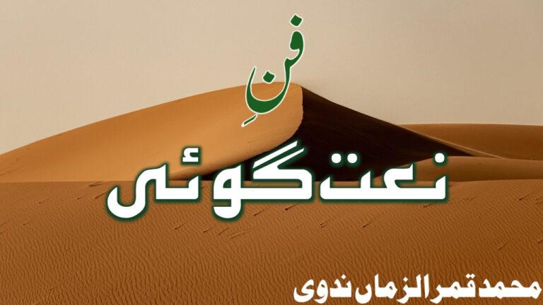 Read more about the article فنِ نعت گوئی