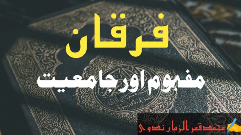 Read more about the article لفظ فرقان مفہوم اور جامعیت