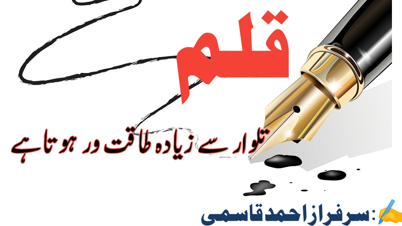 You are currently viewing قلم تلوار سے زیادہ طاقت ور ہوتاہے