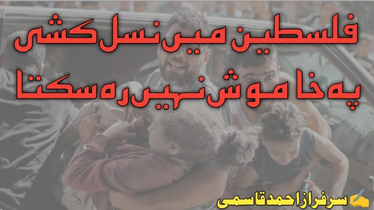 Read more about the article فلسطین میں نسل کشی پر خاموش نہیں رہ سکتا