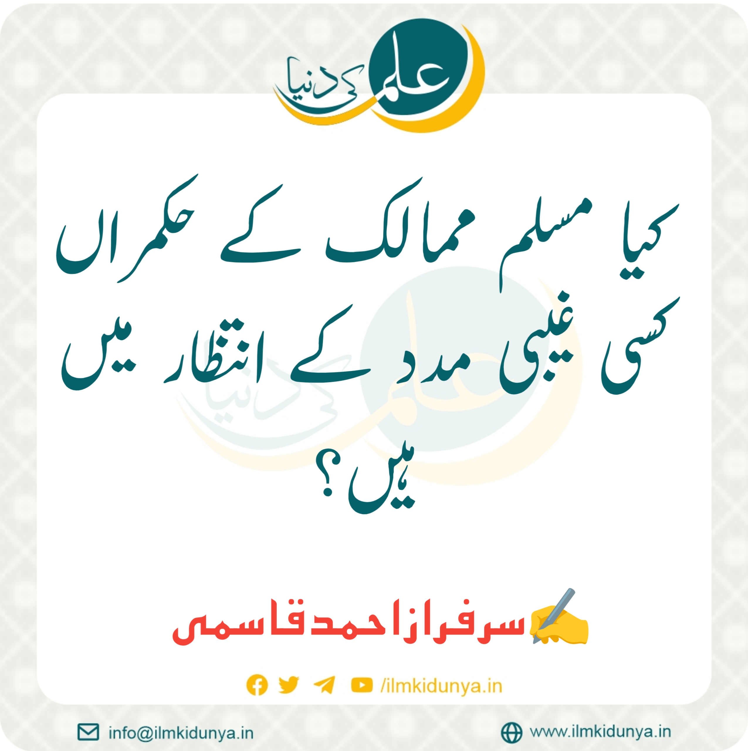 You are currently viewing کیا مسلم ممالک کے حکمراں کسی غیبی مدد کے انتظار میں ہیں؟