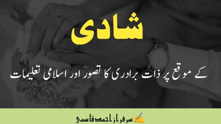 Read more about the article شادی کے موقع پر ذات برادری کا تصور اور اسلامی تعلیمات