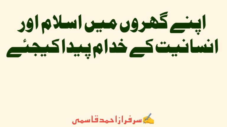 Read more about the article اپنے گھروں میں اسلام اور انسانیت کے خدام پیدا کیجئے