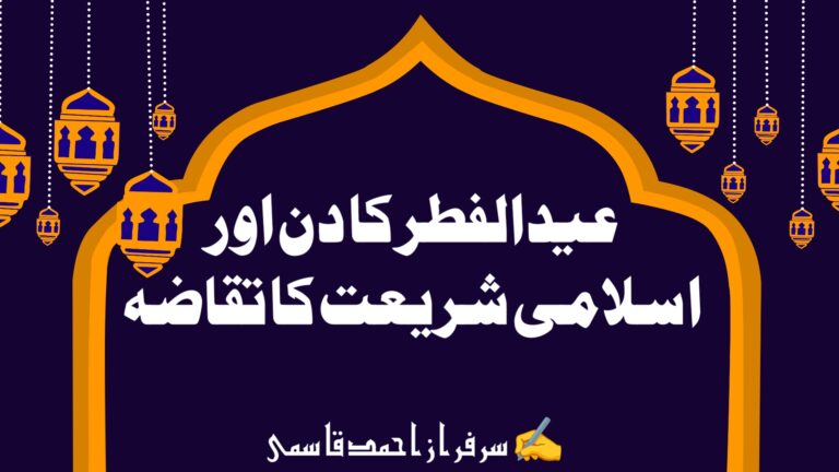 Read more about the article عیدالفطر کا دن اور اسلامی شریعت کا تقاضہ