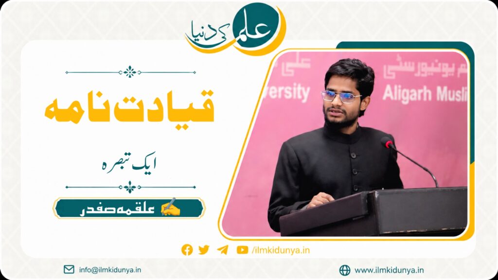 "قیادت نامہ” ایک تبصرہ