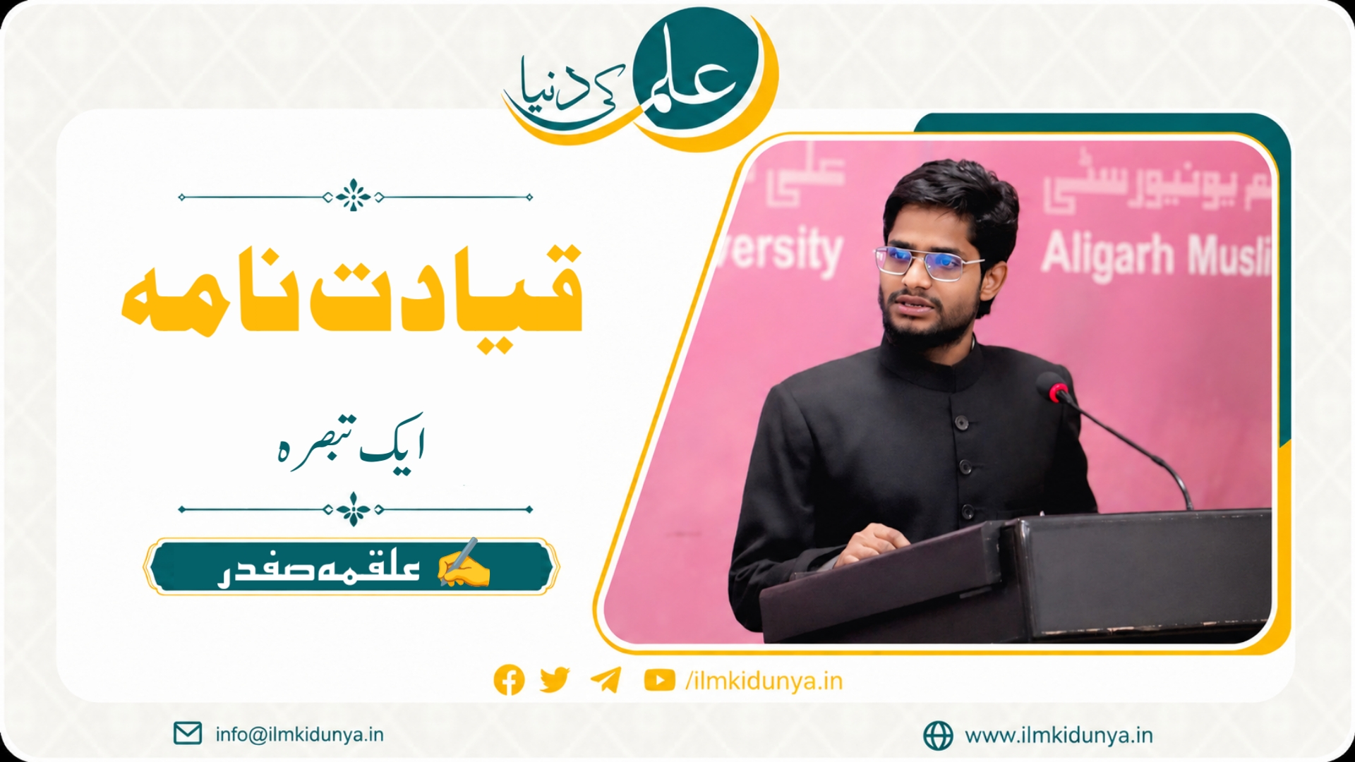 You are currently viewing "قیادت نامہ” ایک تبصرہ