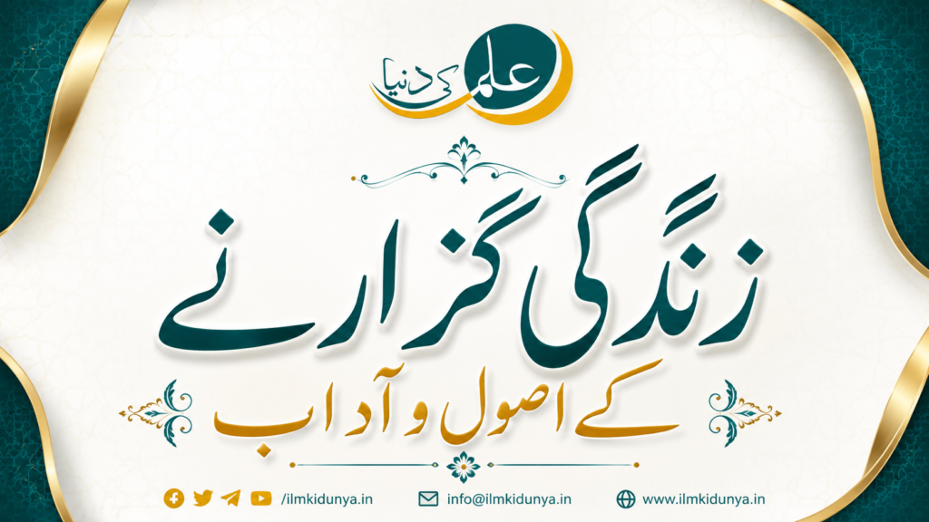 زندگی گزارنے کے اصول و آداب