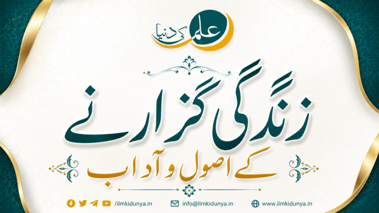 Read more about the article زندگی گزارنے کے اصول و آداب
