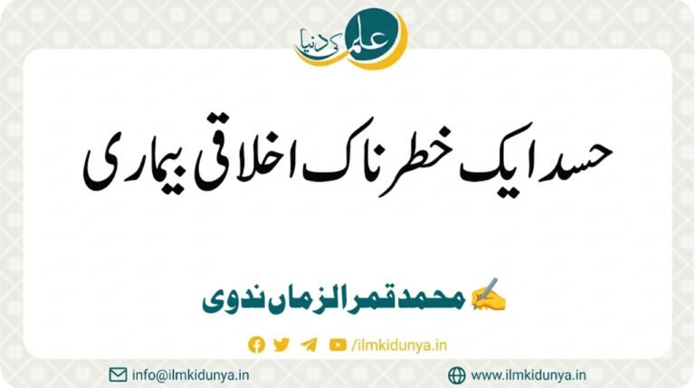 Read more about the article حسد ایک خطرناک اخلاقی بیماری